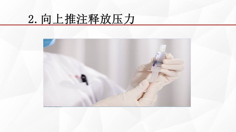 静脉留置针的冲封管